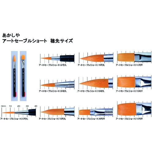 あかしや アートセーブルショート 丸筆 0号【GASR#0S】