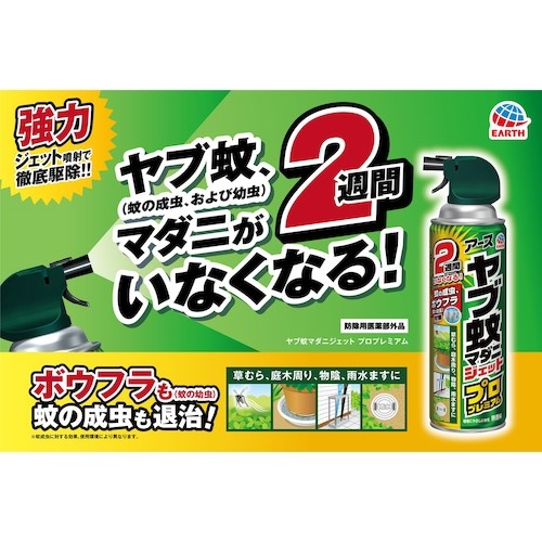アース ヤブ蚊マダニジェット プロプレミアム 450ml【011213】