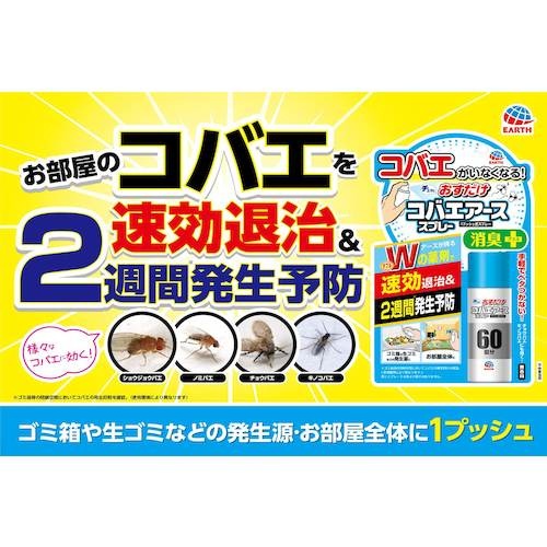 アース おすだけコバエアーススプレー60回分【024015】