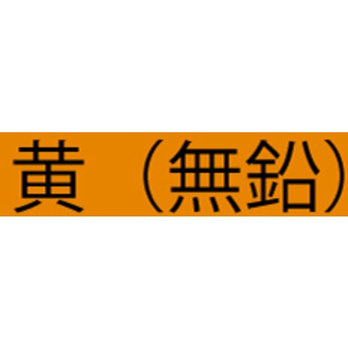 アトミクス 油性ハードラインCー500 4kg 黄(無鉛)【00001-12107】