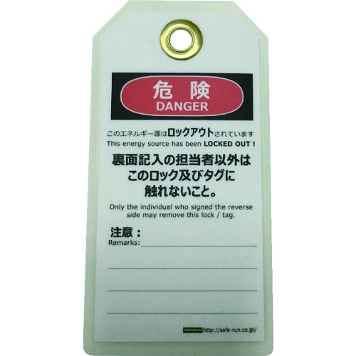 セーフラン タグアウト用吊タグ(PETラミネート)150×80mm 操作禁止【J2061】