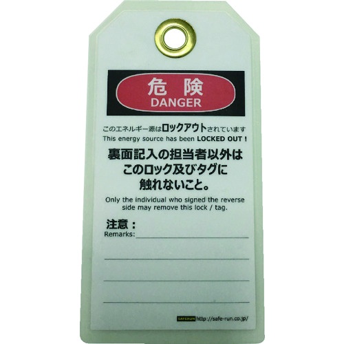 セーフラン タグアウト用吊タグ(PETラミネート)150×80mm さわるな【J2063】