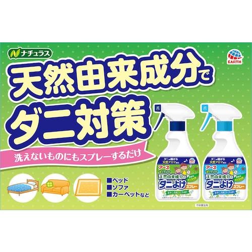 アース ナチュラス 天然由来成分のダニよけスプレー ボタニカルハーブの香り【022615】