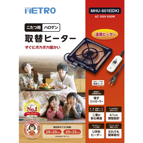 METRO こたつ用取替ヒーター【MHU-601E(DK)】