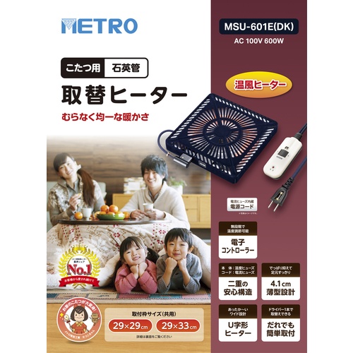 METRO こたつ用取替ヒーター【MSU-601E(DK)】