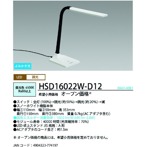 ホタルクス LEDスタンド スノーホワイト【HSD16022W-D12】