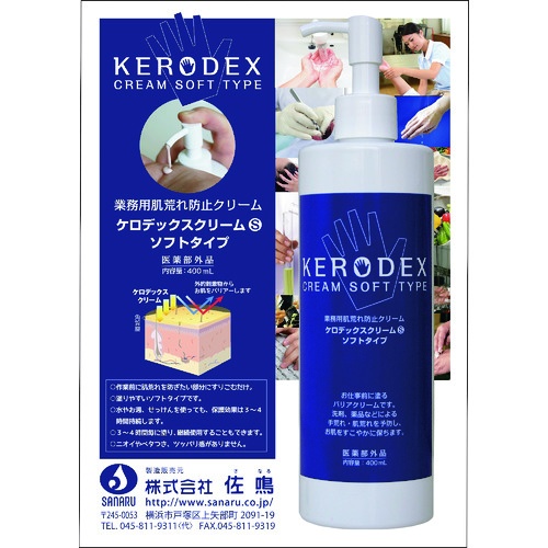 SANARU ケロデックスクリームS ソフトタイプ400ml【KERO-S-400】