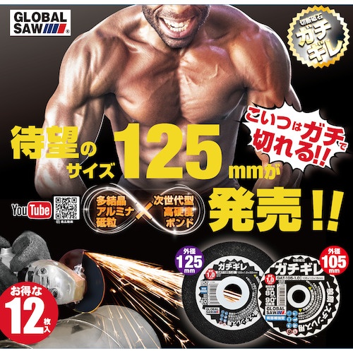 モトユキ グローバルソーガチギレ切断砥石12枚入り【GAT-125-1.0(12P)】