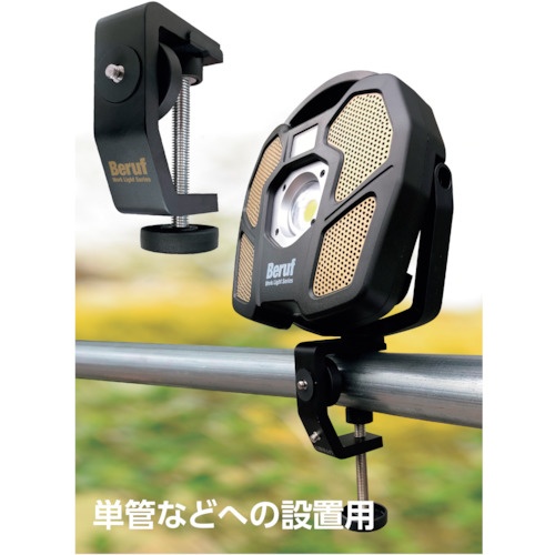 BERUF ワークライト1301専用クランプ BTK-1301CL【87242】