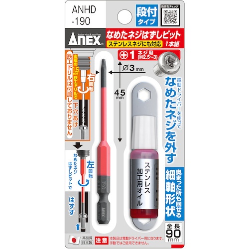 アネックス なめたネジはずしビット 段付タイプ 1本組 M2.5～3ネジ用 全長90mm【ANHD-190】