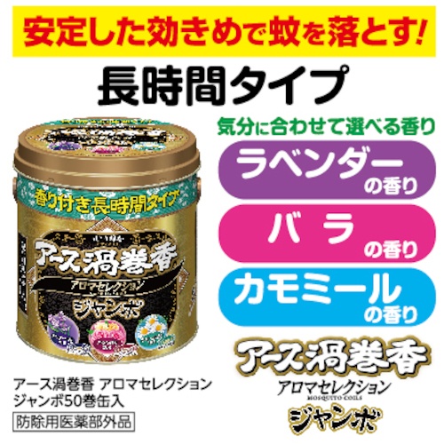 アース アース渦巻香 アロマセレクション ジャンボ50巻缶入【188113】