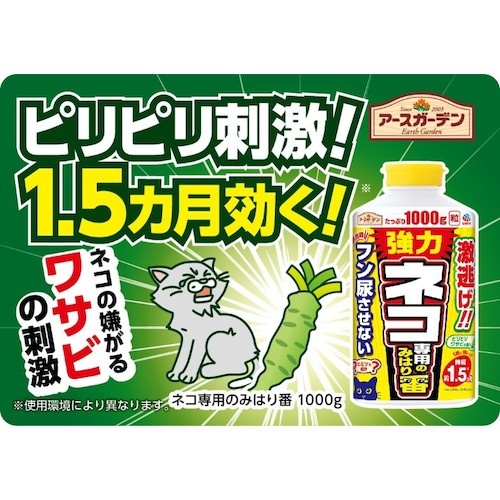 アース アースガーデン ネコ専用みはり番 1000g【048417】