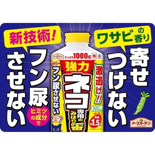 アース アースガーデン ネコ専用みはり番 1000g【048417】