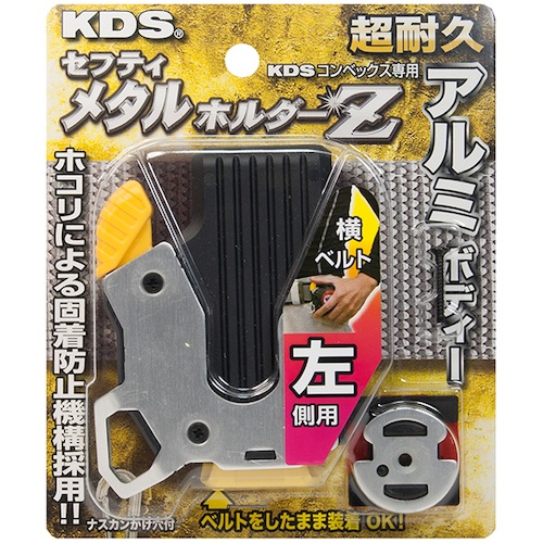 KDS セフティメタルホルダーZ 左側用【SH-02L】