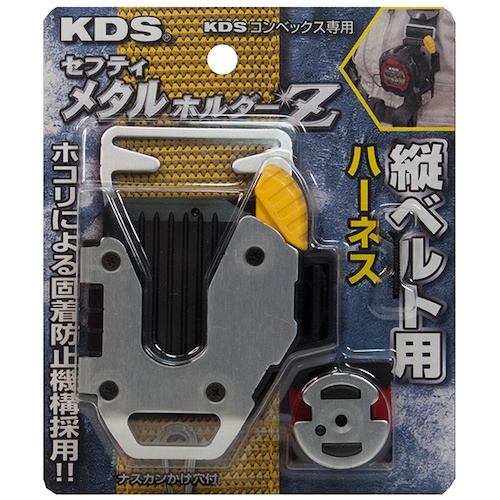 KDS セフティメタルホルダーZ 縦ベルト用【SH-02T】