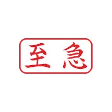 シヤチハタ スタンプ ビジネス用 キャップレス A型 赤 至急 ヨコ X2-A-101H2【X2-A-101H2】