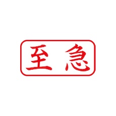 シヤチハタ スタンプ ビジネス用 キャップレス A型 赤 至急 ヨコ X2-A-101H2【X2-A-101H2】