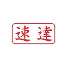 シヤチハタ スタンプ ビジネス用 キャップレス A型 赤 速達 ヨコ X2-A-001H2【X2-A-001H2】