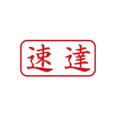 シヤチハタ スタンプ ビジネス用 キャップレス A型 赤 速達 ヨコ X2-A-001H2【X2-A-001H2】