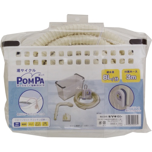 ミツギロン POMPAホースセット収納BOX付【BP-64】