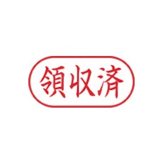 シヤチハタ スタンプ ビジネス用 キャップレス A型 赤 領収済 ヨコ X2-A-107H2【X2-A-107H2】