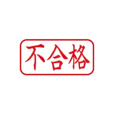 シヤチハタ スタンプ ビジネス用 キャップレス A型 赤 不合格 ヨコ X2-A-120H2【X2-A-120H2】