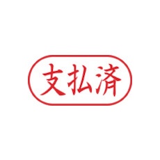 シヤチハタ スタンプ ビジネス用 キャップレス A型 赤 支払済 ヨコ X2-A-106H2【X2-A-106H2】