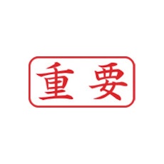 シヤチハタ スタンプ ビジネス用 キャップレス A型 赤 重要 ヨコ X2-A-104H2【X2-A-104H2】