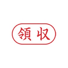 シヤチハタ スタンプ ビジネス用 キャップレス A型 赤 領収 ヨコ X2-A-109H2【X2-A-109H2】