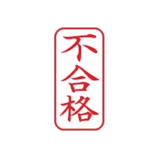 シヤチハタ スタンプ ビジネス用 キャップレス A型 赤 不合格 タテ X2-A-120V2【X2-A-120V2】