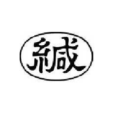 シヤチハタ スタンプ ビジネス用 キャップレス A型 黒 緘 ヨコ X2-A-006H4【X2-A-006H4】