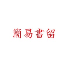 シヤチハタ スタンプ ビジネス用 キャップレス B型 赤 簡易書留 ヨコ枠ナシ X2-B-002H2【X2-B-002H2】