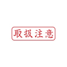 シヤチハタ スタンプ ビジネス用 キャップレス B型 赤 取扱注意 ヨコ X2-B-024H2【X2-B-024H2】