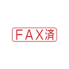 シヤチハタ スタンプ ビジネス用 キャップレス B型 赤 FAX済 ヨコ X2-B-102H2【X2-B-102H2】