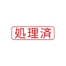 シヤチハタ スタンプ ビジネス用 キャップレス B型 赤 処理済 ヨコ X2-B-104H2【X2-B-104H2】