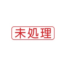 シヤチハタ スタンプ ビジネス用 キャップレス B型 赤 未処理 ヨコ X2-B-105H2【X2-B-105H2】
