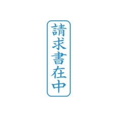 シヤチハタ スタンプ ビジネス用 キャップレス B型 藍 請求書在中 タテ X2-B-011V3【X2-B-011V3】