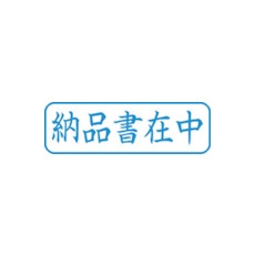 シヤチハタ スタンプ ビジネス用 キャップレス B型 藍 納品書在中 ヨコ X2-B-012H3【X2-B-012H3】