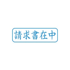 シヤチハタ スタンプ ビジネス用 キャップレス B型 藍 請求書在中 ヨコ X2-B-011H3【X2-B-011H3】