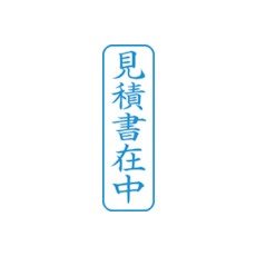 シヤチハタ スタンプ ビジネス用 キャップレス B型 藍 見積書在中 タテ X2-B-009V3【X2-B-009V3】