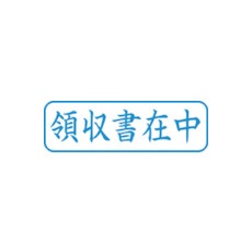 シヤチハタ スタンプ ビジネス用 キャップレス B型 藍 領収書在中 ヨコ X2-B-016H3【X2-B-016H3】