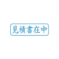 シヤチハタ スタンプ ビジネス用 キャップレス B型 藍 見積書在中 ヨコ X2-B-009H3【X2-B-009H3】