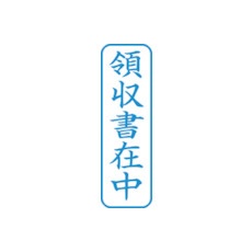 シヤチハタ スタンプ ビジネス用 キャップレス B型 藍 領収書在中 タテ X2-B-016V3【X2-B-016V3】