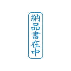 シヤチハタ スタンプ ビジネス用 キャップレス B型 藍 納品書在中 タテ X2-B-012V3【X2-B-012V3】