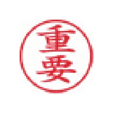 シヤチハタ スタンプ ビジネス用 キャップレス E型 赤 重要 タテ X2-E-120V2【X2-E-120V2】