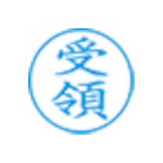 シヤチハタ スタンプ ビジネス用 キャップレス E型 藍 受領 タテ X2-E-121V3【X2-E-121V3】