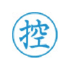 シヤチハタ スタンプ ビジネス用 キャップレス E型 藍 控 タテ X2-E-104V3【X2-E-104V3】