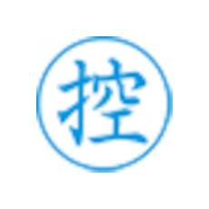 シヤチハタ スタンプ ビジネス用 キャップレス E型 藍 控 タテ X2-E-104V3【X2-E-104V3】