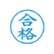 シヤチハタ スタンプ ビジネス用 キャップレス E型 藍 合格 タテ X2-E-126V3【X2-E-126V3】