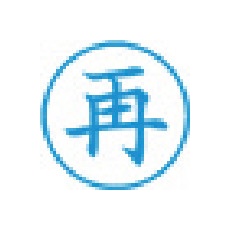 シヤチハタ スタンプ ビジネス用 キャップレス E型 藍 再 タテ X2-E-125V3【X2-E-125V3】